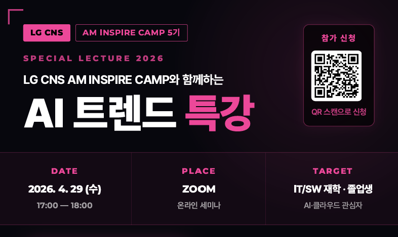 🚀[온라인/무료] LG CNS 현직자가 알려주는 AI 트렌드 & 캠프 합격 비법 대공개!